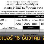 เรียงเบอร์ 16 ธันวาคม 2565
